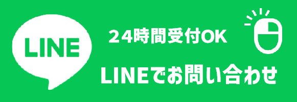 LINEお問い合わせボタン